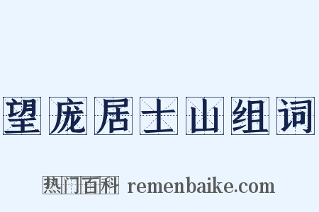 望庞居士山组词是什么意思的图片